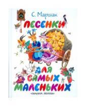 Картинка к книге Яковлевич Самуил Маршак - Песенки для самых маленьких