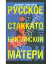 Картинка к книге Михайлович Дмитрий Липскеров - Русское стаккато - британской матери