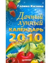 Картинка к книге Книги-календари 2010 - Дачный лунный календарь на 2010 год