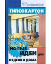 Картинка к книге Александрович Алексей Зорин - Гипсокартон: новые идеи для отделки дома