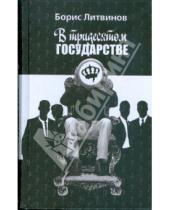 Картинка к книге Павлович Борис Литвинов - В тридесятом государстве
