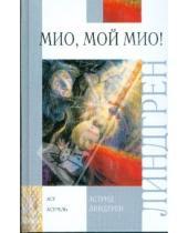 Картинка к книге Астрид Линдгрен - Мио, мой Мио!