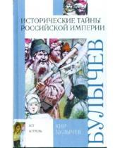 Картинка к книге Кир Булычев - Исторические тайны Российской империи