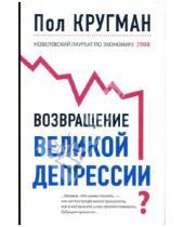 Картинка к книге Пол Кругман - Возвращение Великой депрессии?