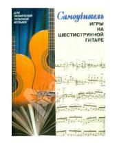Картинка к книге Ивановна Елена Желнова - Самоучитель игры на шестиструнной гитаре