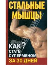 Картинка к книге Алексей Кириллов - Стальные мышцы. Как стать суперменом за 30 дней
