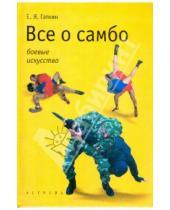 Картинка к книге Яковлевич Евгений Гаткин - Все о самбо