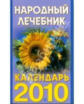 Картинка к книге Книги-календари 2010 - Народный лечебник. Календарь на 2010 год