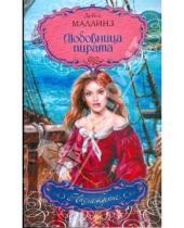 Картинка к книге Дебра Маллинз - Любовница пирата