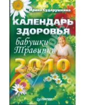 Картинка к книге Ирина Сударушкина - Календарь здоровья бабушки Травинки на 2010 год