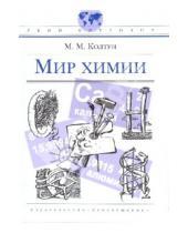 Картинка к книге Михайлович Марк Колтун - Мир химии