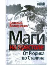 Картинка к книге Валерий Володченко - Маги на престоле: от Рюрика до Сталина