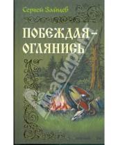 Картинка к книге Михайлович Сергей Зайцев - Побеждая - оглянись
