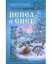 Картинка к книге Михайлович Сергей Зайцев - Пепел и снег