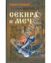 Картинка к книге Михайлович Сергей Зайцев - Секира и меч