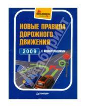 Картинка к книге Автошкола - Новые правила дорожного движения 2009 с иллюстрациями