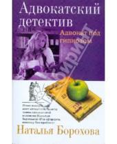 Картинка к книге Евгеньевна Наталья Борохова - Адвокат под гипнозом