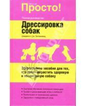 Картинка к книге Дж. Джерелин Билакевиц - Дрессировка собак