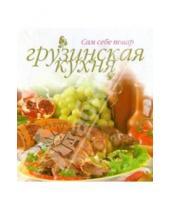 Картинка к книге Сам себе повар - Грузинская кухня (пружина)