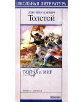Картинка к книге Николаевич Лев Толстой - Война и мир. Том 2