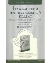 Картинка к книге Правовая библиотека - Гражданский процессуальный кодекс Российской Федерации по состоянию на 25.04.09 года