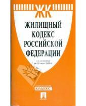 Картинка к книге Законы и Кодексы - Жилищный кодекс Российской Федерации по состоянию на 20.06.09 год