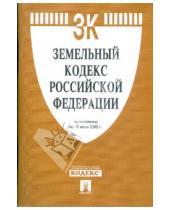 Картинка к книге Законы и Кодексы - Земельный кодекс Российской Федерации по состоянию на 10.06.09 года