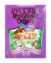 Картинка к книге Подарочное издание для детей - Русские народные сказки. 250 золотых страниц