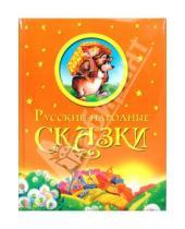 Картинка к книге Лучшие сказки для детей - Русские народные сказки