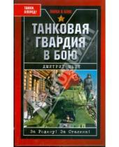 Картинка к книге Владимирович Дмитрий Шеин - Танковая гвардия в бою