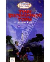 Картинка к книге Регина Руш - Тени Виселичной горы: Повесть