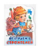 Картинка к книге Ирина Солнышко - Поиграем в строителей
