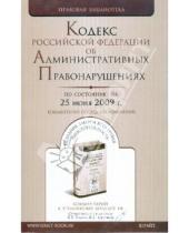 Картинка к книге Правовая библиотека - Кодекс Российской Федерации об административных правонарушениях по состоянию на 25 июня 2009 года