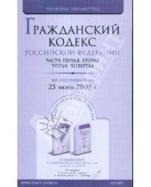 Картинка к книге Правовая библиотека - Гражданский кодекс Российской Федерации по состоянию на 25 июня 2009 года. Части 1-4