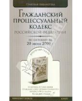 Картинка к книге Правовая библиотека - Гражданский процессуальный кодекс Российской Федерации по состоянию на 20 июня 2009 года