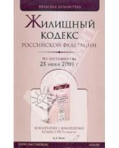Картинка к книге Правовая библиотека - Жилищный кодекс Российской Федерации по состоянию на 25 июня 2009 года