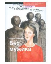 Картинка к книге Евгения Кононенко - Без мужика