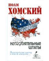 Картинка к книге Ноам Хомский - Несостоятельные Штаты: злоупотребление властью и атака на демократию