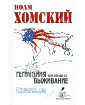 Картинка к книге Ноам Хомский - Гегемония или борьба за Выживание: стремление США к мировому господству