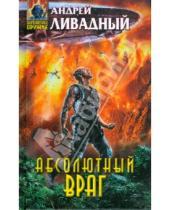 Картинка к книге Львович Андрей Ливадный - Абсолютный враг