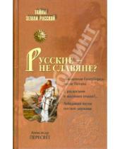 Картинка к книге Анатольевич Александр Пересвет - Русские - не славяне?