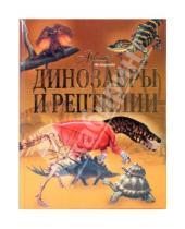 Картинка к книге Мир энциклопедий - Динозавры и рептилии