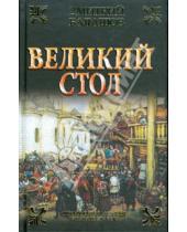 Картинка к книге Михайлович Дмитрий Балашов - Великий стол