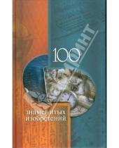 Картинка к книге Владислав Пристинский - 100 знаменитых изобретений