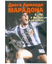 Картинка к книге Армандо Диего Марадонна - О себе, о футболе и не только