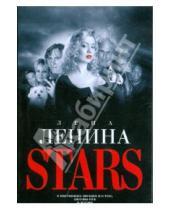 Картинка к книге Лена Ленина - Stars