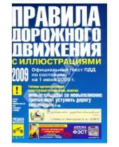 Картинка к книге ПДД - Правила дорожного движения Российской Федерации (с иллюстрациями) с изменениями от 01 июня 2009 года