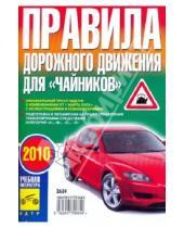 Картинка к книге Ф. В. Яковлев - Правила дорожного движения для "Чайников": 2010 год