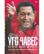 Картинка к книге Альберто Баррера Тышка Кристина, Маркано - Уго Чавес: История одной личности