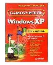 Картинка к книге Валентин Холмогоров - Windows XP. Самоучитель.  2-е издание